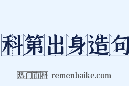 科第出身造句是什么意思的图片